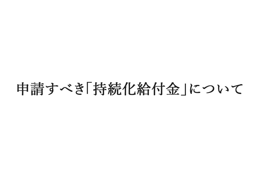 申請すべき持続化給付金について