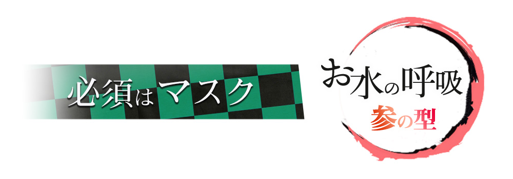 お水の呼吸参の型：必須はマスク